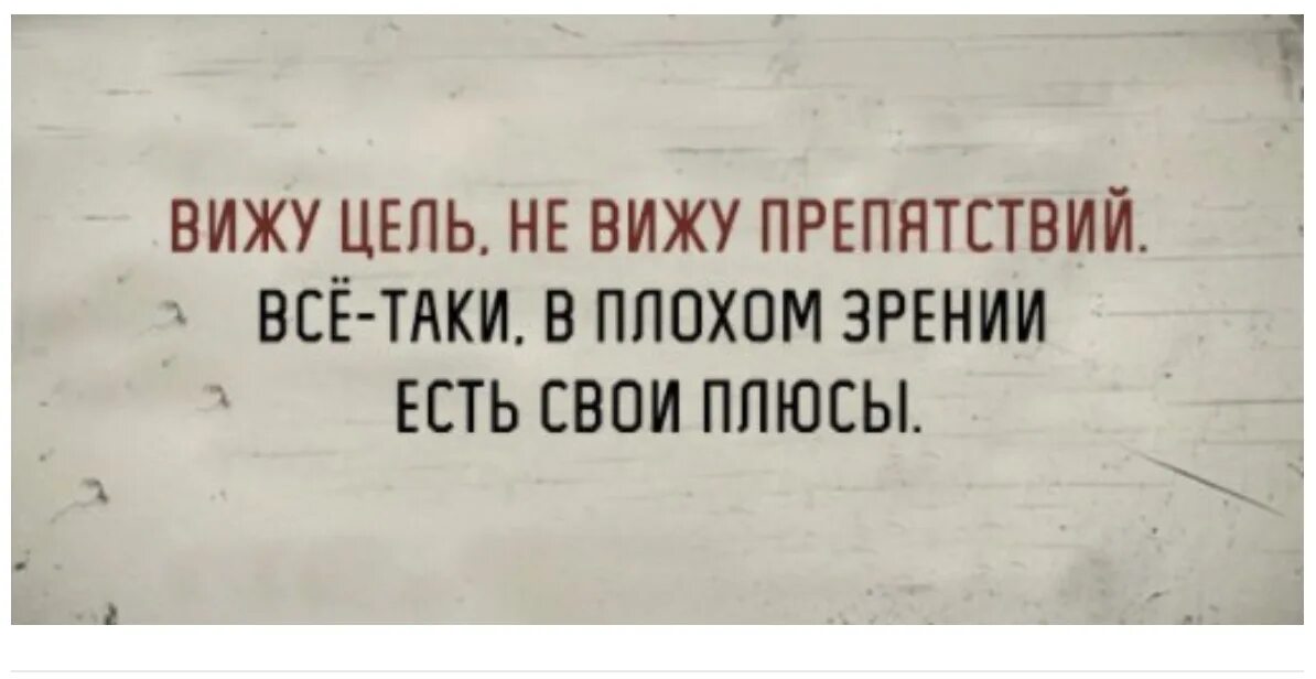 Вижу цель не вижу препятствий. Вижу цель не вижу препятствий прикол. Вижу цель не вижу препятствий смешные картинки. Вижу цель верю в себя не вижу препятствий. Вижу цель песня