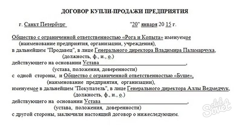 Договор купли продажи предприятия. Договор продажи предприятия. Договор купли-продажи предприятия образец. Договор купляпродади предприятия. Договор организация бизнеса