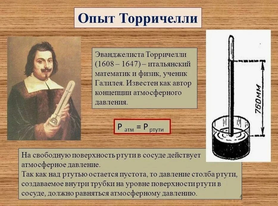 Что такое опыт в физике. Ртутный барометр эванджелиста торричелли. барометр анероид эванджелиста торричелли. опыт эванджелиста торричелли ртутный барометр. ртутный барометр торричелли старинный.