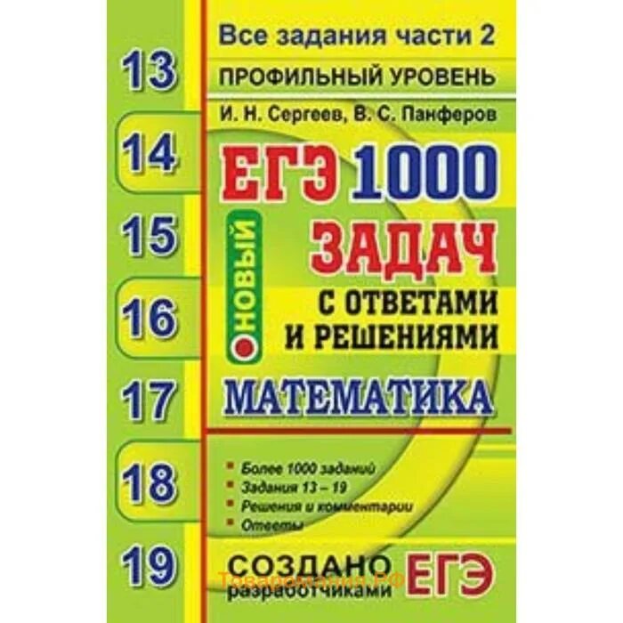 Егэ 2020 математика уровень. ЕГЭ 1000 задач математика. ЕГЭ математика 1000 заданий. Сборник задач по математике ЕГЭ. Профильная уровня.