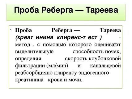 Клиренс креатинина проба реберга