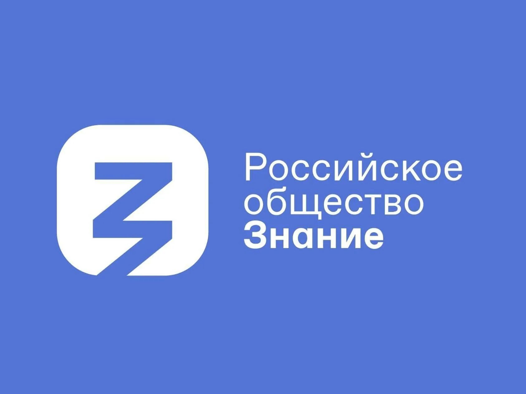 Знание просветительская организация. Российское общество знание. Эмблема общества знание. Общество знание России логотип. Российское общество знание значок.