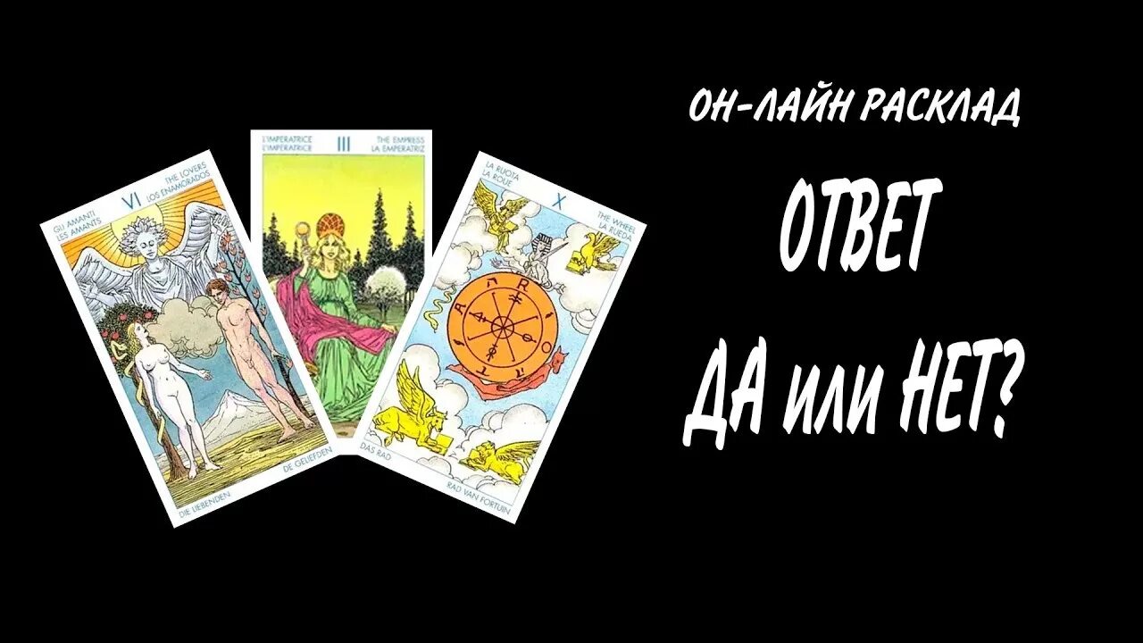 Расклад Таро на ответ да или нет. Карты Таро да или нет. Расклад Таро да или нет. Расклад да нет Таро.