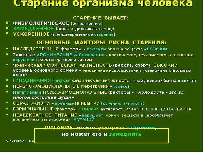 Основные проявления и закономерности старения. Факторы влияющие на процесс старения. Факторы риска старения. Факторы старения кожи. Факторы риска старения.