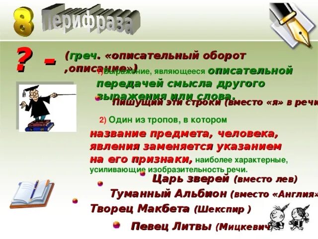 Передать смысл прочитанного. Описательный оборот. Описательный оборот примеры. Описательный оборот это средство связи. Предложения с описательным оборотом примеры.