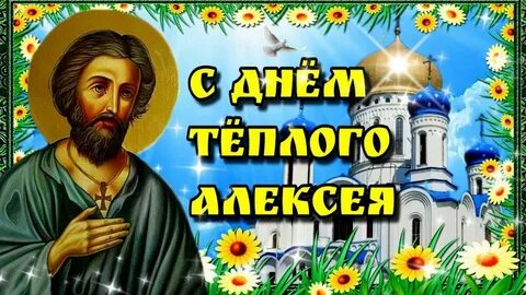 Поздравляю с теплым алексеем