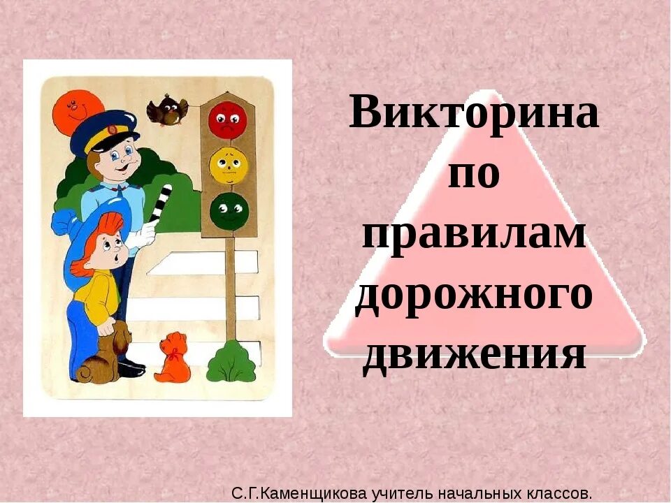 Правила знаю и соблюдаю. Викторина по правилам дорожного движения. вектрана по правилам дорожного движения. викторина правила дорожного движения. викторину по правилам дорожного движения.