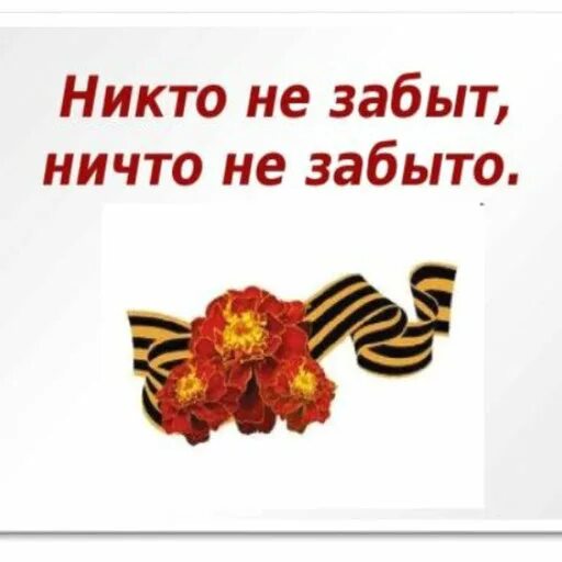 Не забывай даты