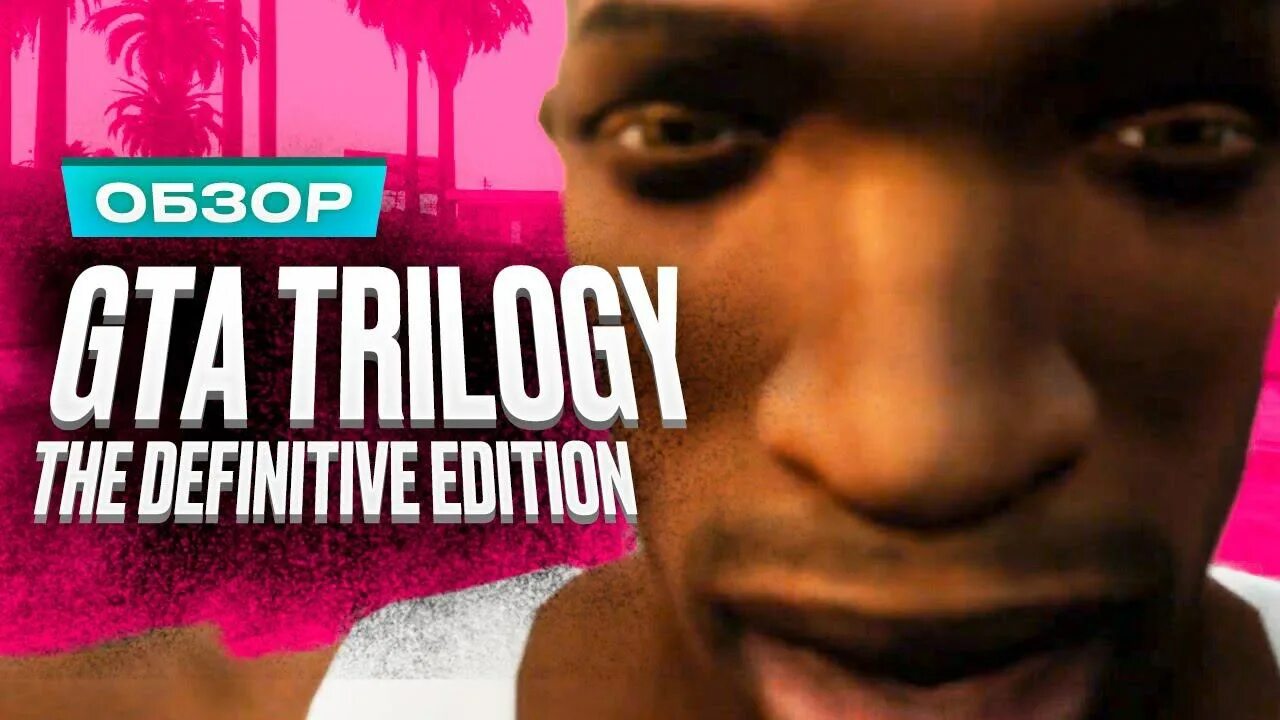 Gta definitive edition 2025. Gta trilogy definitive edition. гта трилогия метакритик. grand theft auto: the trilogy - the definitive edition. gta трилогия обзор.