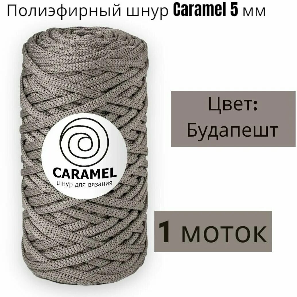 Полиэфирный шнур caramel хаки. Полиэфирный шнур карамель молочной бежевый. Полиэфирный шнур caramel. Полиэфирный шнур caramel. Полиэфирный шнур caramel.