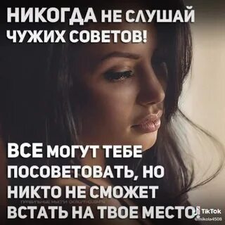 Никогда не слушать женщин