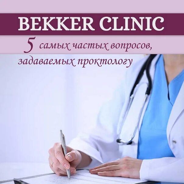 Подготовка к визиту к проктологу. Памятка для посещения проктолога. Подготовка к визиту к проктологу. Консультация проктолога как подготовиться. Первый визит к проктологу.
