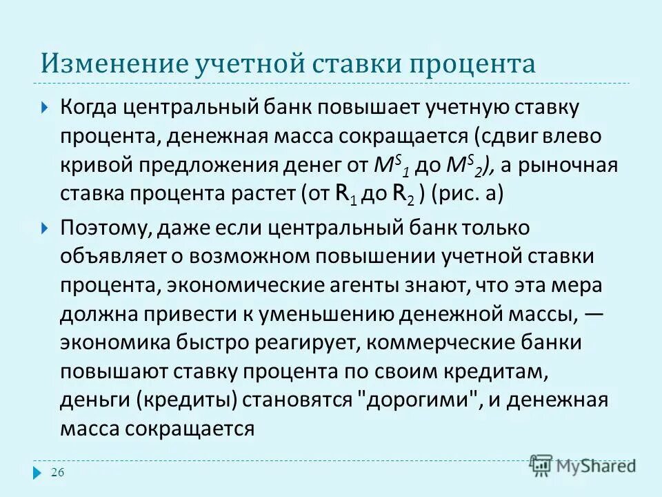 Относительное изменение в процентах. Изменение учетной ставки процента. Центральный банк устанавливает учетную ставку процента.