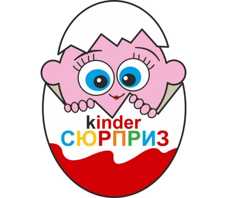 Белые киндер сюрприз. Kinder сюрприз. Киндер сюрприз картинки. Принт Киндер сюрприз. Сюрпризные наклейки.