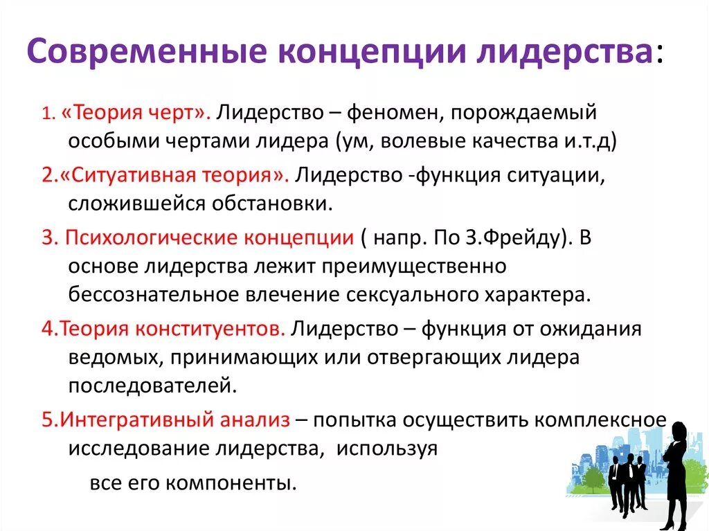 Какое определение лидерства. Современные концепции лидерства. Современные концепции политического лидерства. Теории концепции лидерства. Политологические теории лидерства.