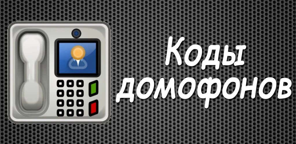 Наш дом домофон приложение на телефон. Коды домофонов. Коды от домофонов. Коды домофона Интерсвязь. Пароль от домофона Интерсвязь.