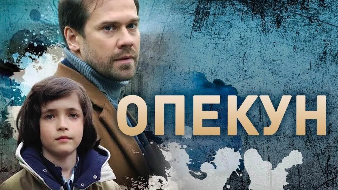 Опекун 12. Опекун мелодрама 2019. Опекун 2019 Постер.