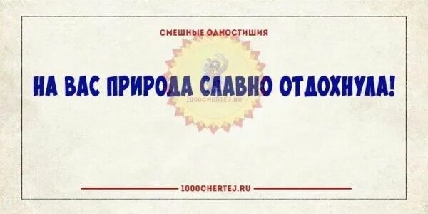 Одностишия смешные. Смешные одностишия и двустишия. Смешные одностишья. Юмористические одностишия Вишневский.