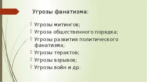 Что такое фанатизм