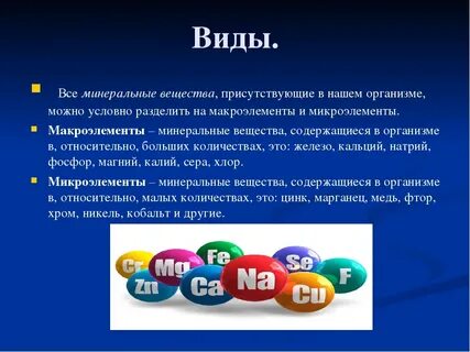Минеральные системы