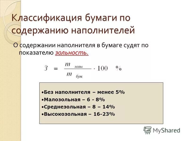 Зольность это. Зольность бумаги. Показатель зольность бумаги. Как считать зольность. Зольность формула.