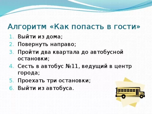 Выйдя за ворота мы повернули вправо. Алгоритм для похода в гости. Проанализируй алгоритм выйти из дома повернуть направо. Напишите алгоритм как ехать в гости. Алгоритм выйди из дома.