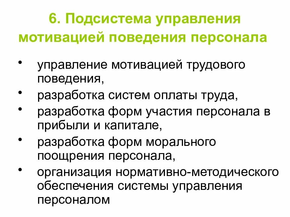 Эффективность управления мотивации. Мотивация поведения управление персонала. Подсистемы управления мотивацией поведения сотрудников.. Подсистема управления мотивации поведения персонала обеспечивает. Мотивация управление персоналом презентация.