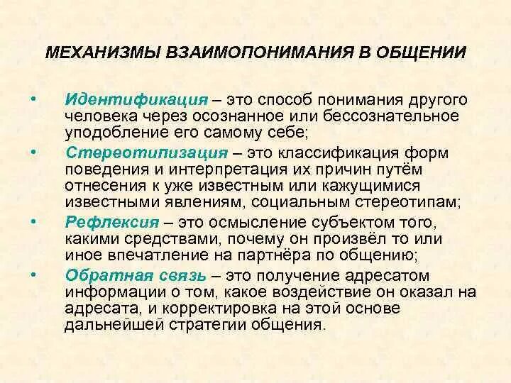 Каково главное условие для взаимопонимания чарская. Механизмы взаимопонимания в общении психология. Механизмы взаимопонимания в процессе общения. Механизмы идентификации в общении. Механизмы взаимопонимания в процессе общения идентификация.