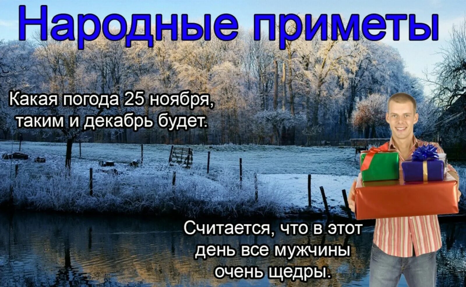 25 ноября 2023 год. 25 Ноября приметы. 25 Ноября день Ивана снежного.