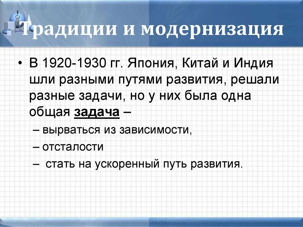Традиции модернизации. Традиции и модернизация. восток в первой половине 20 века традиции и модернизация. восток в первой половине 20 века индия. страны востока в 1 половине 20 века.