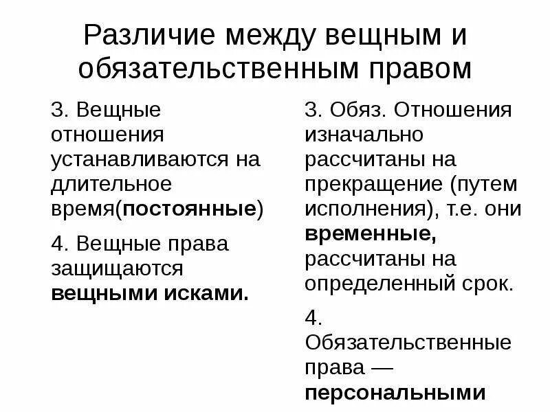 Провести различие. Различия вещных и обязательственных отношений. Вещные и обязательственные правоотношения различия. Отличие вещных правоотношений от обязательственных. Соотношение обязательственных и вещных правоотношений.