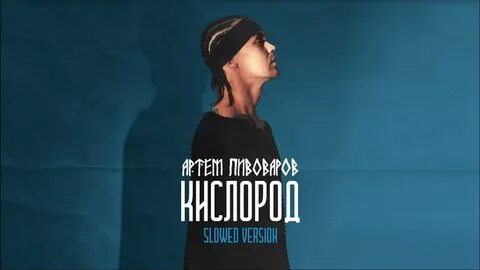 Песня кислород