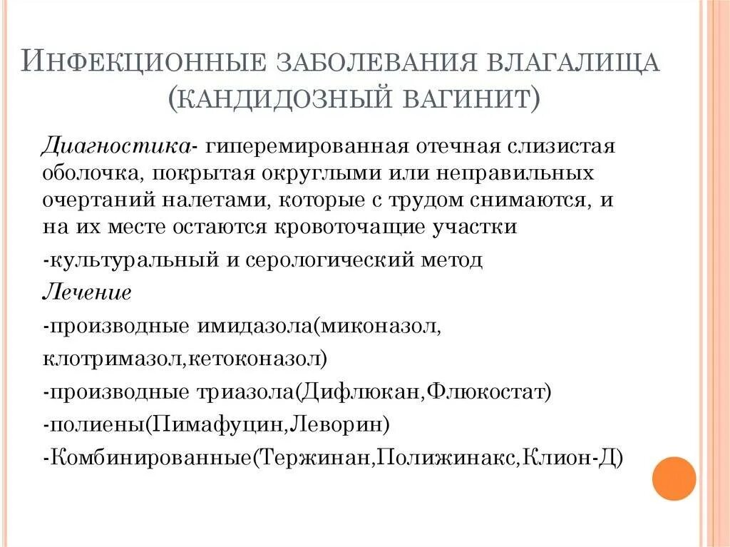 Кандидозный вагинит лечение. Постменопаузный атрофический вагинит. Вагинит кольпит лекарства. Инфекционные заболевания влагалища.