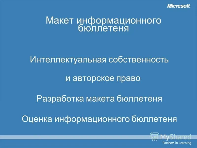 бюллетень на муниципальных выборах. структура заявки на патент. закон о защите интеллектуальной собственности. пиратство интеллектуальной собственности. компания стс по защите авторских прав адрес.