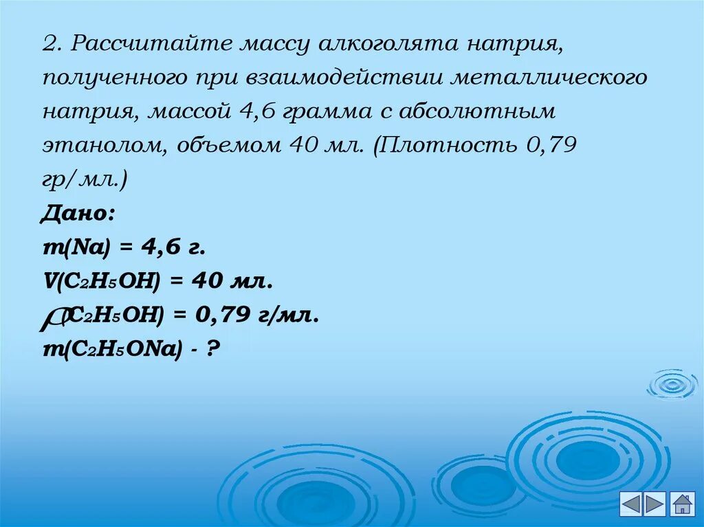 Алкоголят натрия. Масса алкоголята натрия. Расчëт массы натрия. При взаимодействия металлического натрия.