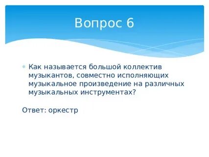 Как называют большой коллектив