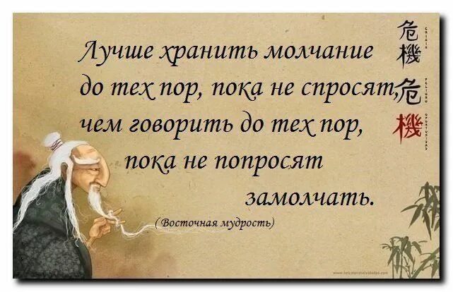 Хранить молчание предложение. Высказывания мудрецов. Мудрые высказывания восточных мудрецов. Восточная мудрость картинки. Высказывания восточных мудрецов о жизни.