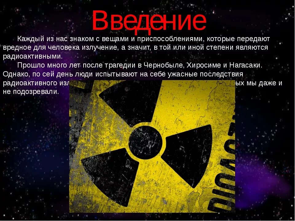 Радиация. Интересные факты о радиации. Радиация презентация. Презентация на тему радиация.