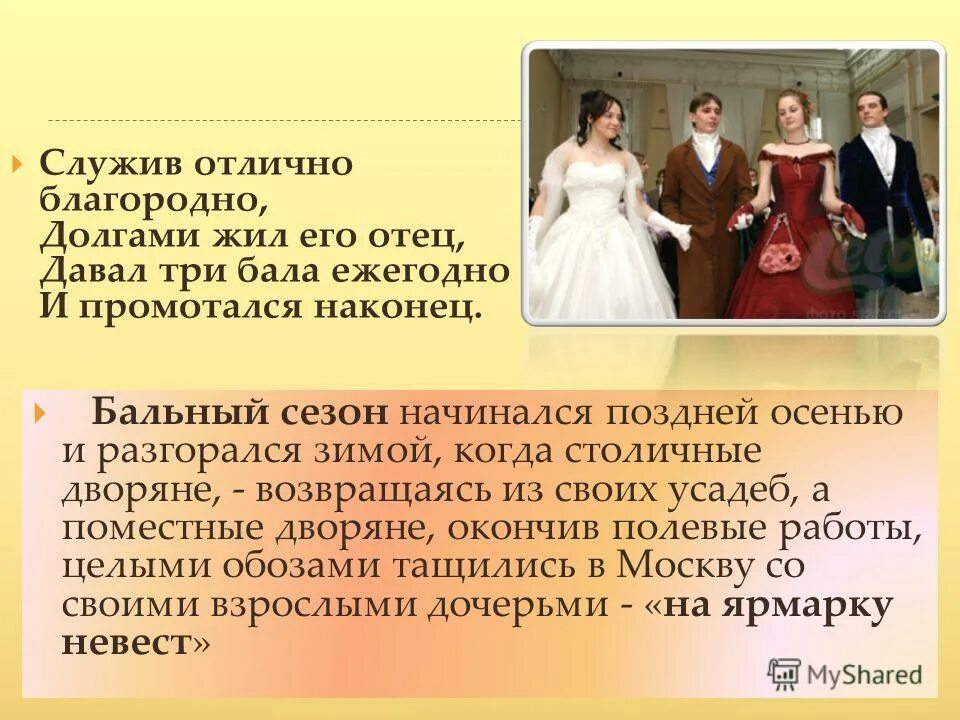 Вот мой онегин на свободе острижен по последней моде. И промотался наконец. И промотался наконец. И промотался наконец. Долгами жил его отец давал три бала ежегодно и промотался наконец.