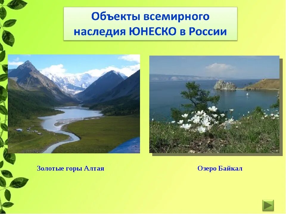 Природное наследие россии 8 класс. Объекты Всемирного наследия в России. Объекты Всемирного наследия в Росси. Обекты Всемирного наследия в Росси. Всемирные обьекты наследие России.