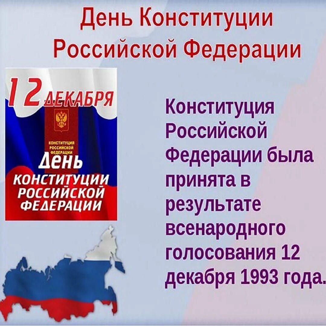 День Конституции. День Конституции открытка. День Конституции Российской Федерации. День Конституции России 12 декабря.