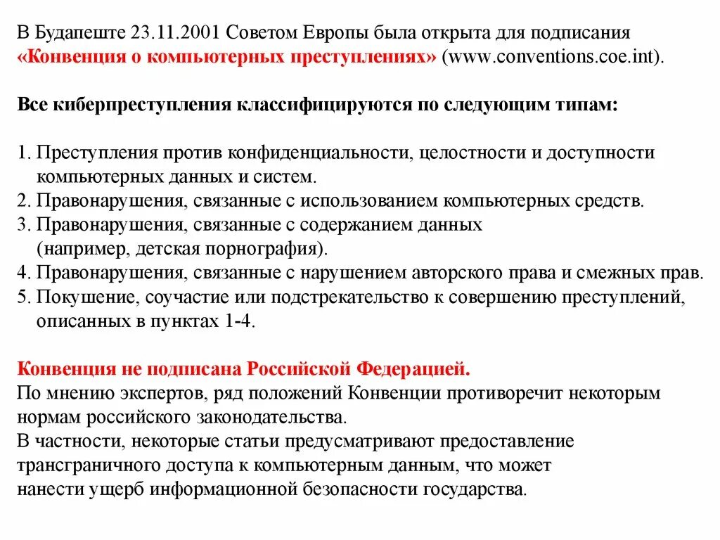 Конвенция 2001. Конвенция о преступности в сфере компьютерной информации. Конвенции о преступлениях в компьютерной сфер. Конвенция совета Европы о киберпреступности. Конвенция о киберпреступности 2001.