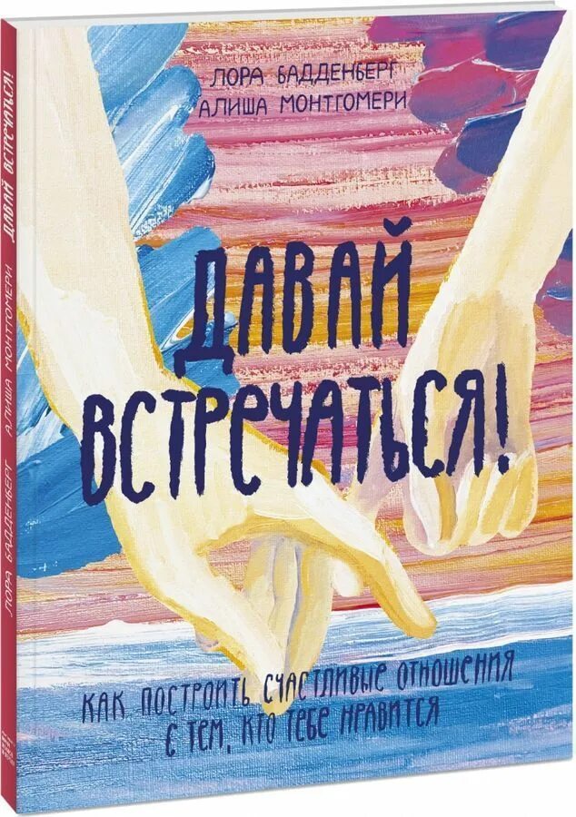 Давай встречаться книга. Давай встречаться Бадденберг. Книга как построить счастливую жизнь.