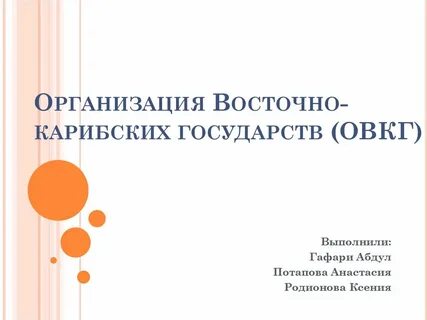 Организация восточного договора