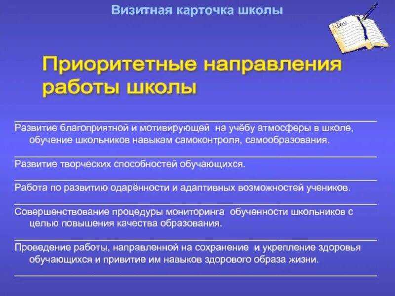 Приоритетное направление конкурса. Приоритетные направления школы. Приоритетные направления работы школы. Приоритетные цели школы. Визитная карточка образовательного учреждения.