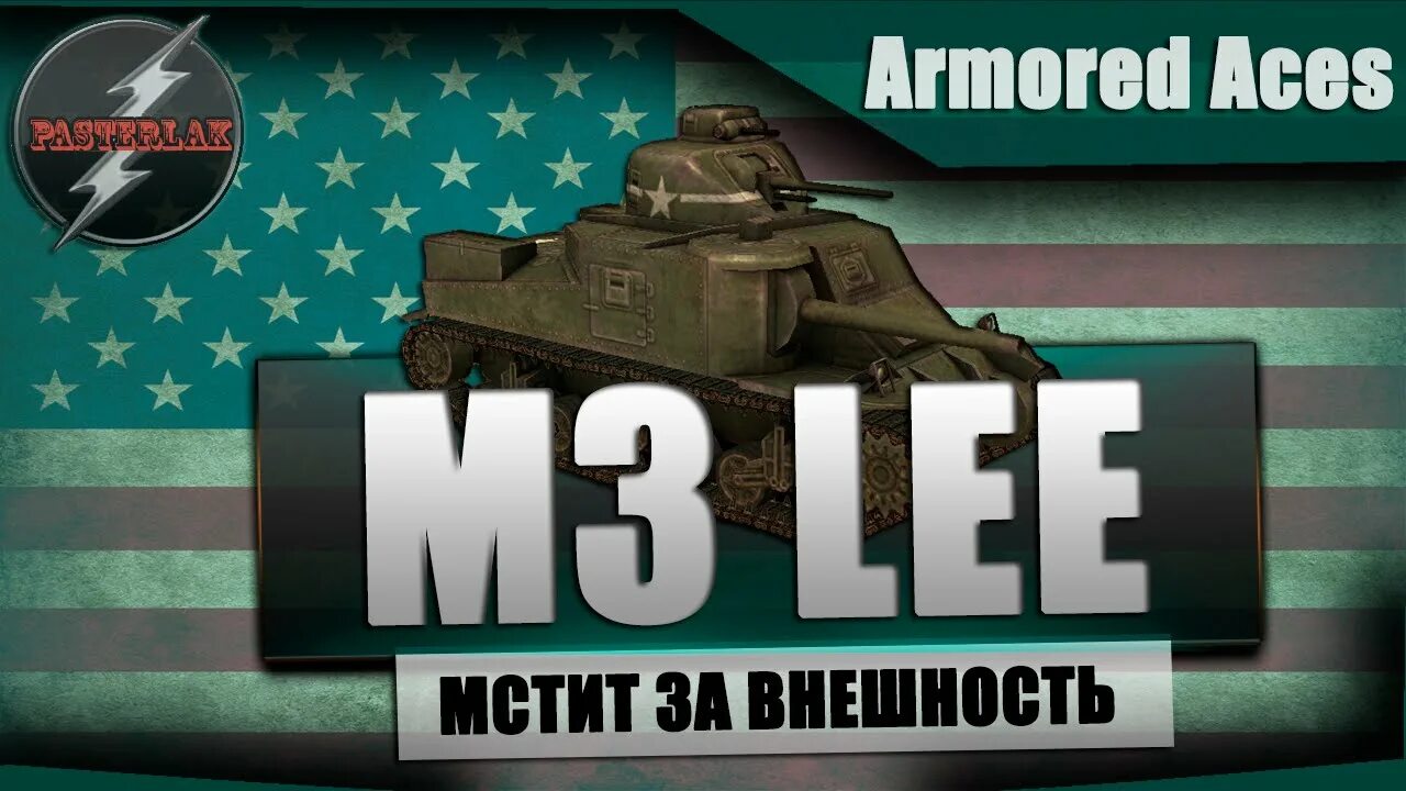 Танк м 3 ли Грант. M3 Lee боковики. Арморед Ацес. Armored Aces - танкoвый бой. Включи 3 32