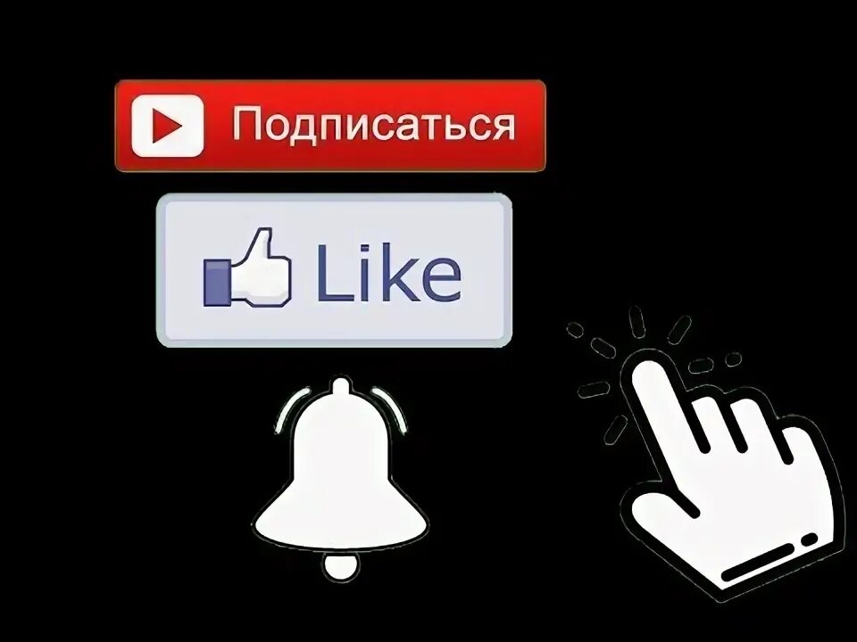 Подпишись на канал и поставь лайк. Подписать нажать. Кнопка подписаться. Цель подписания документа. Лайк подписка.