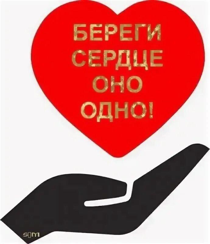 Берегите любовь берегите сердца. Беречь сердце. берегите своё сердце. береги себя сердце. листовка берегите сердце.