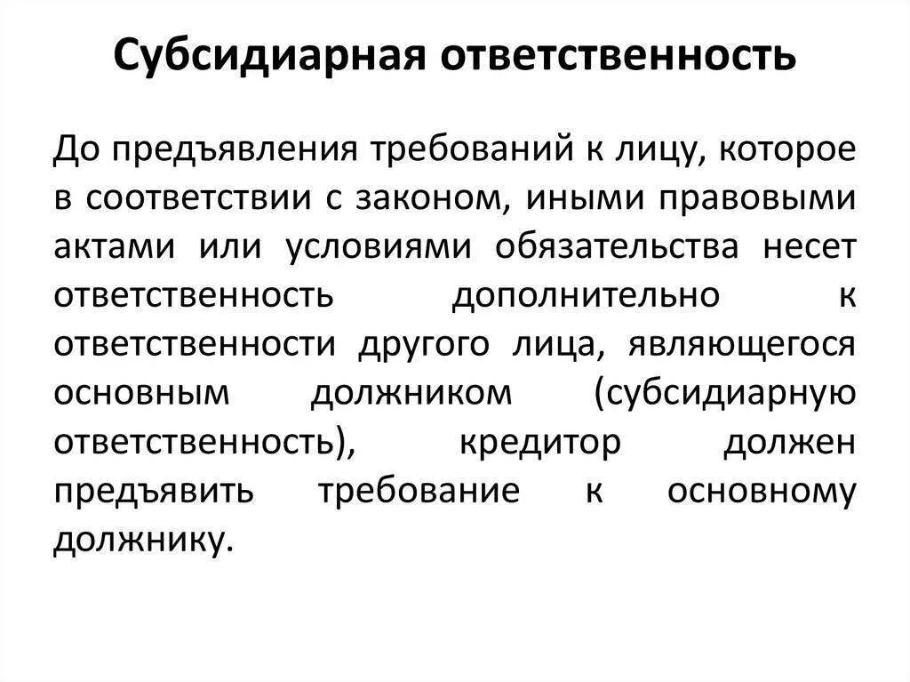 Полная субсидиарная ответственность. Субсидиарная ответственность это. Субсидиарная ответственность это ответственность. Субсидиарная форма ответственности. Субсидиарная ответственность пример.