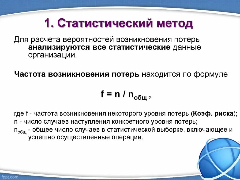 Расчетно статистический метод. Статистический метод формула. Статистический подход. Опытно-статистический метод планирования. Статистический подход формула.